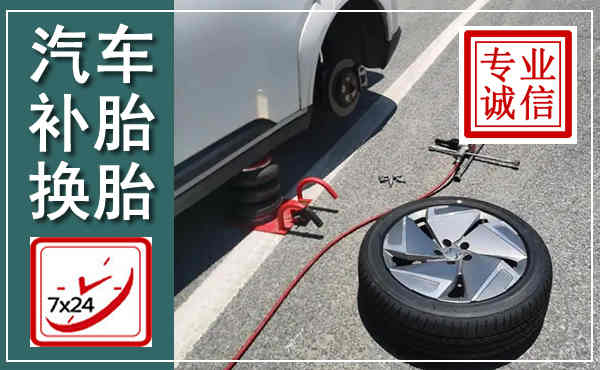 什邡汽车换轮胎,附近上门换轮胎电话