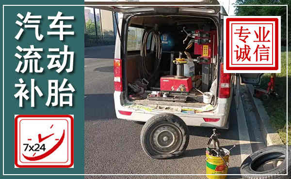 什邡汽车流动补胎,附近补胎电话