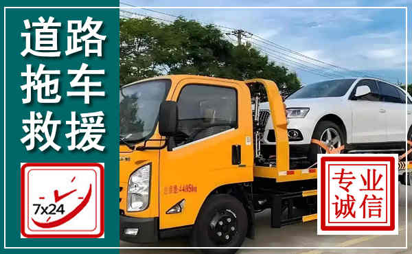 什邡拖车救援,汽车救援拖车电话