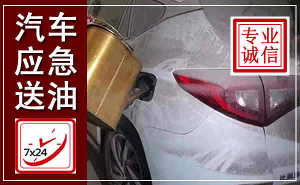 什邡汽车送油救援,附近上门送油电话