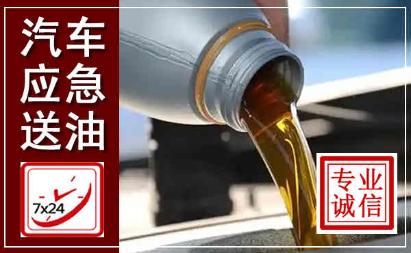 什邡汽车送燃油救援,附近上门送燃油电话