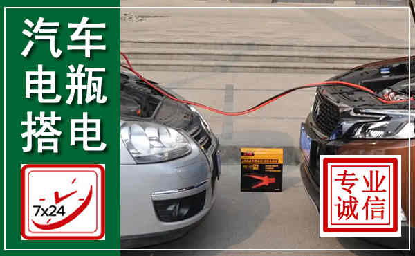 什邡汽车搭电,附近电瓶搭电救援电话