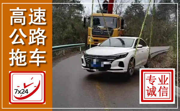 什邡高速公路拖车,附近高速公路拖车救援电话
