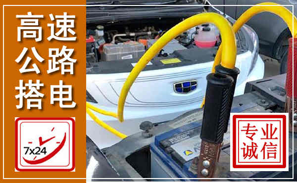 什邡高速公路汽车搭电,中途电瓶维修电话