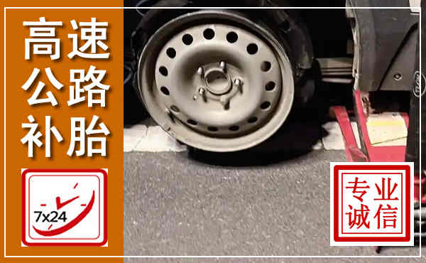 什邡高速公路流动补胎,汽车换轮胎电话