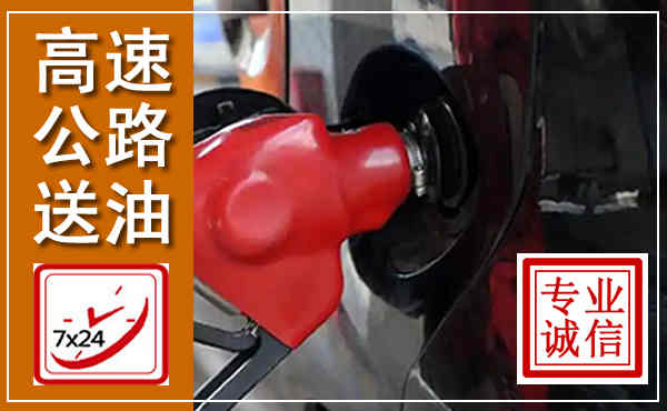 什邡高速公路汽车送油,汽车救援送油电话